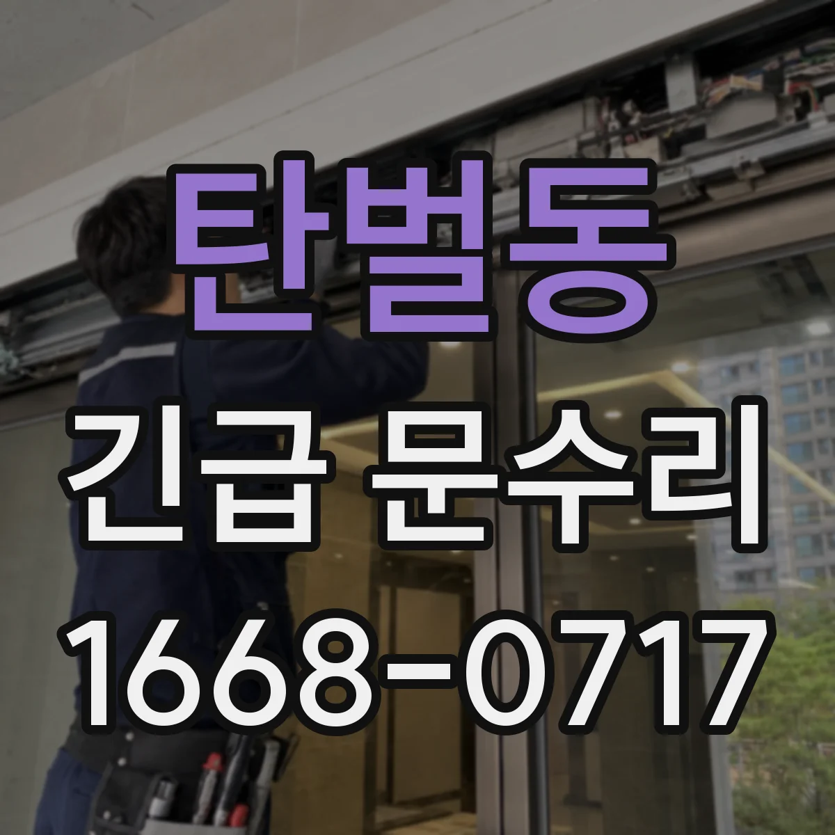 탄벌동 긴급 문수리