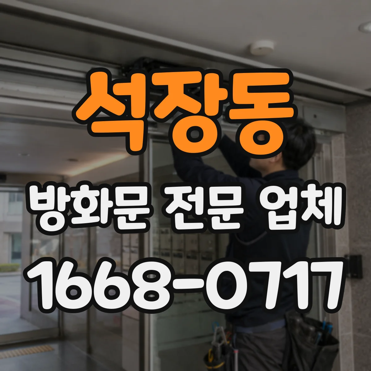 석장동 방화문 전문 업체