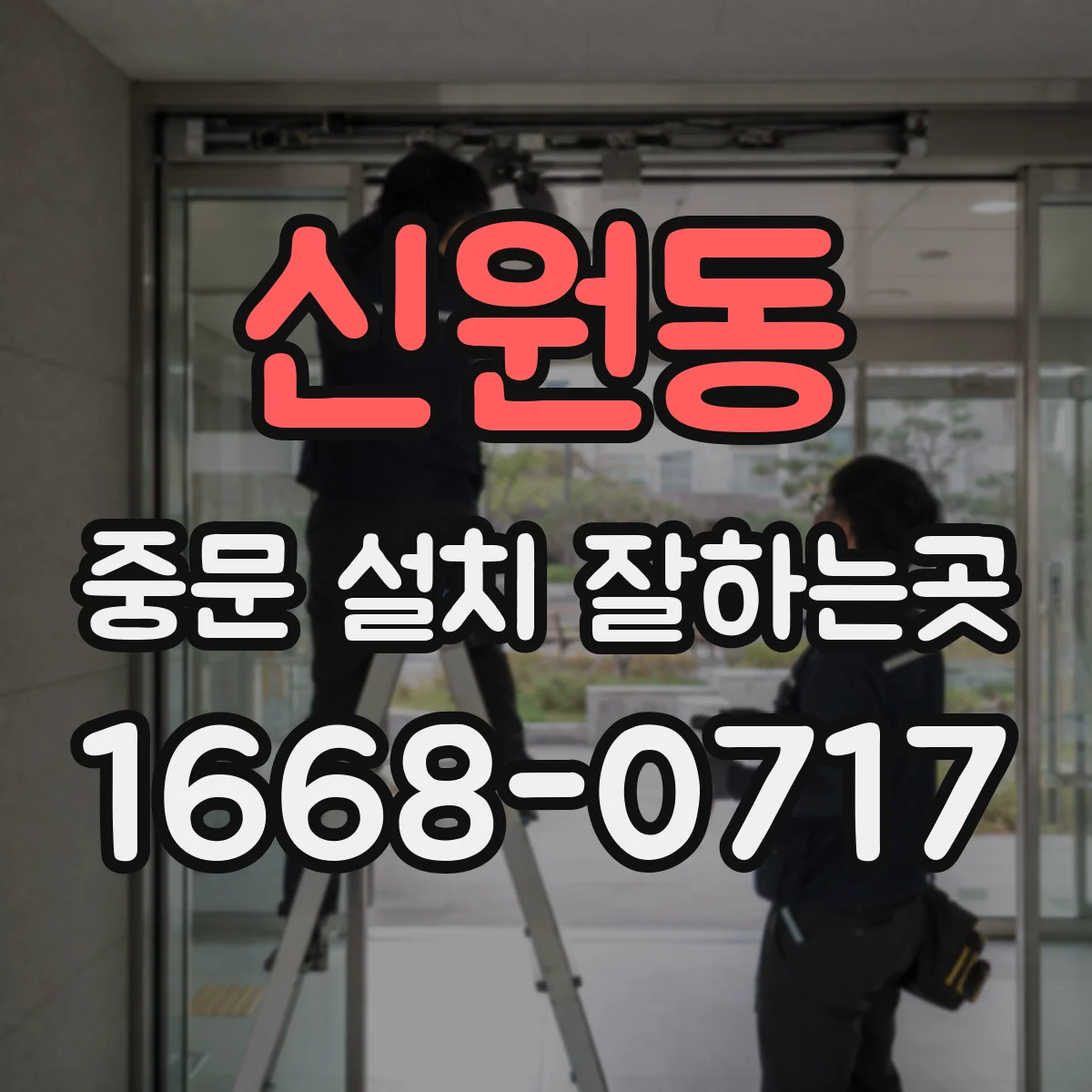 신원동 중문 설치 잘하는곳