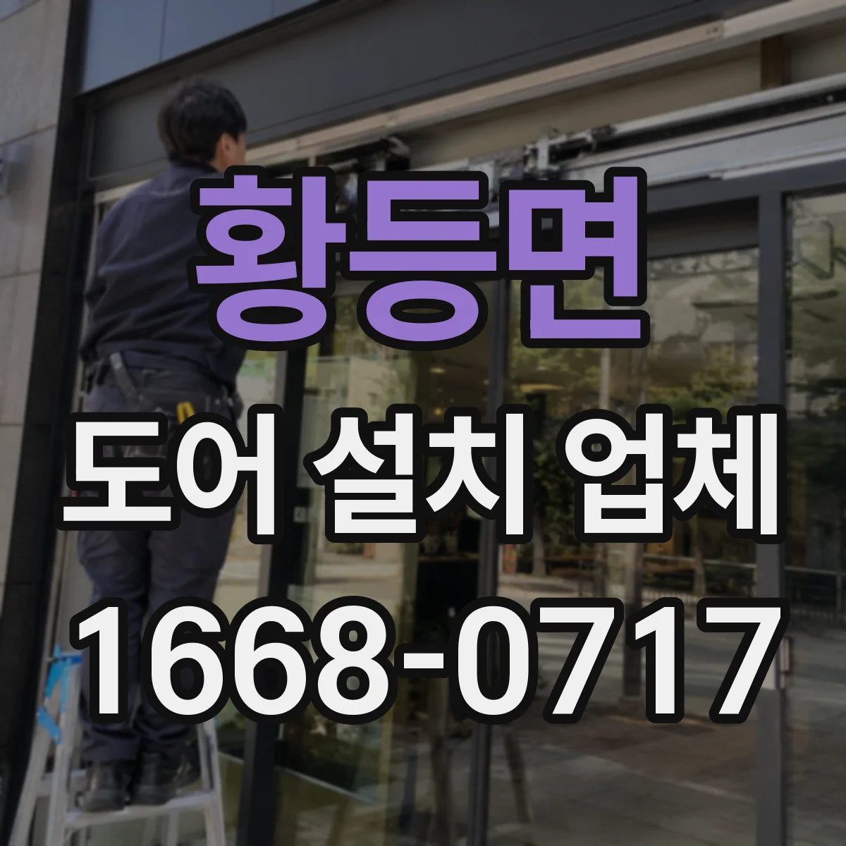 황등면 도어 설치 업체