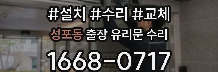 성포동 출장 유리문 수리