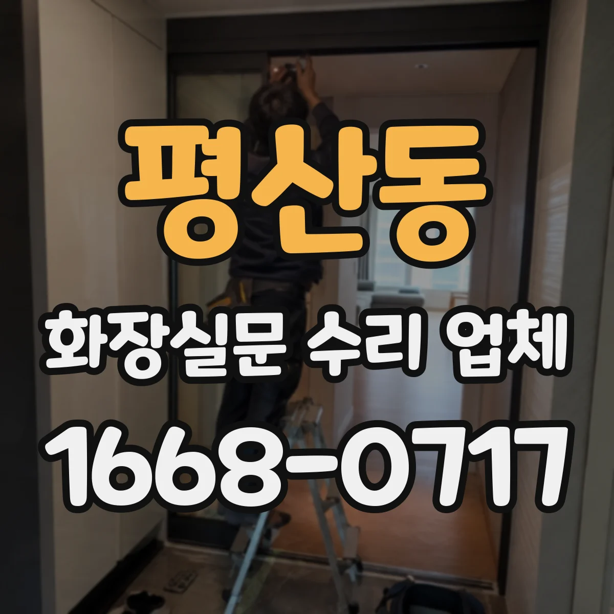 평산동 화장실문 수리 업체