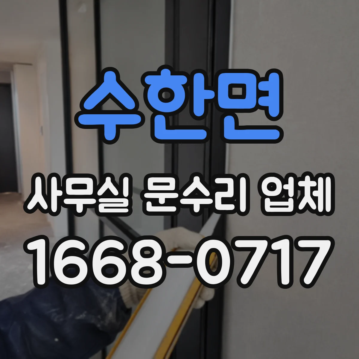 수한면 사무실 문수리 업체