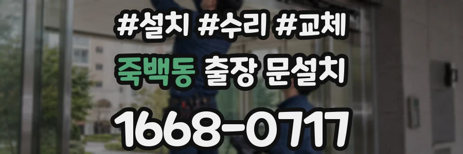 죽백동 출장 문설치