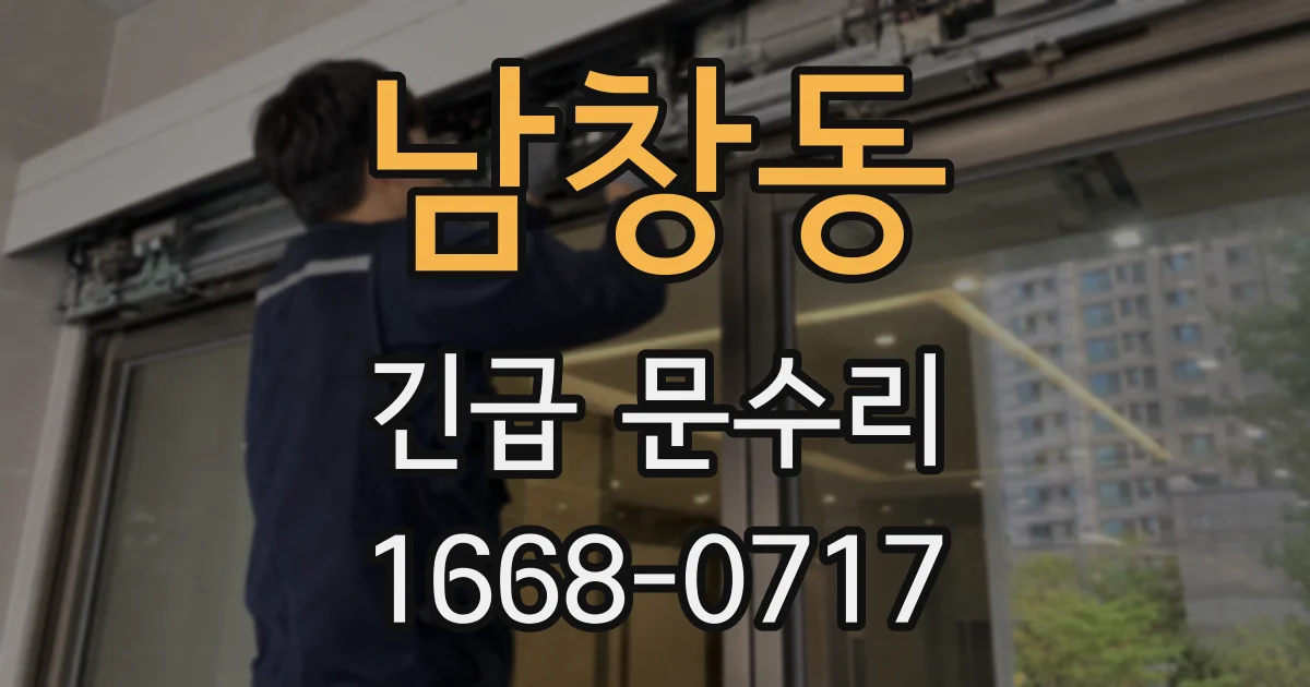 남창동 긴급 문수리