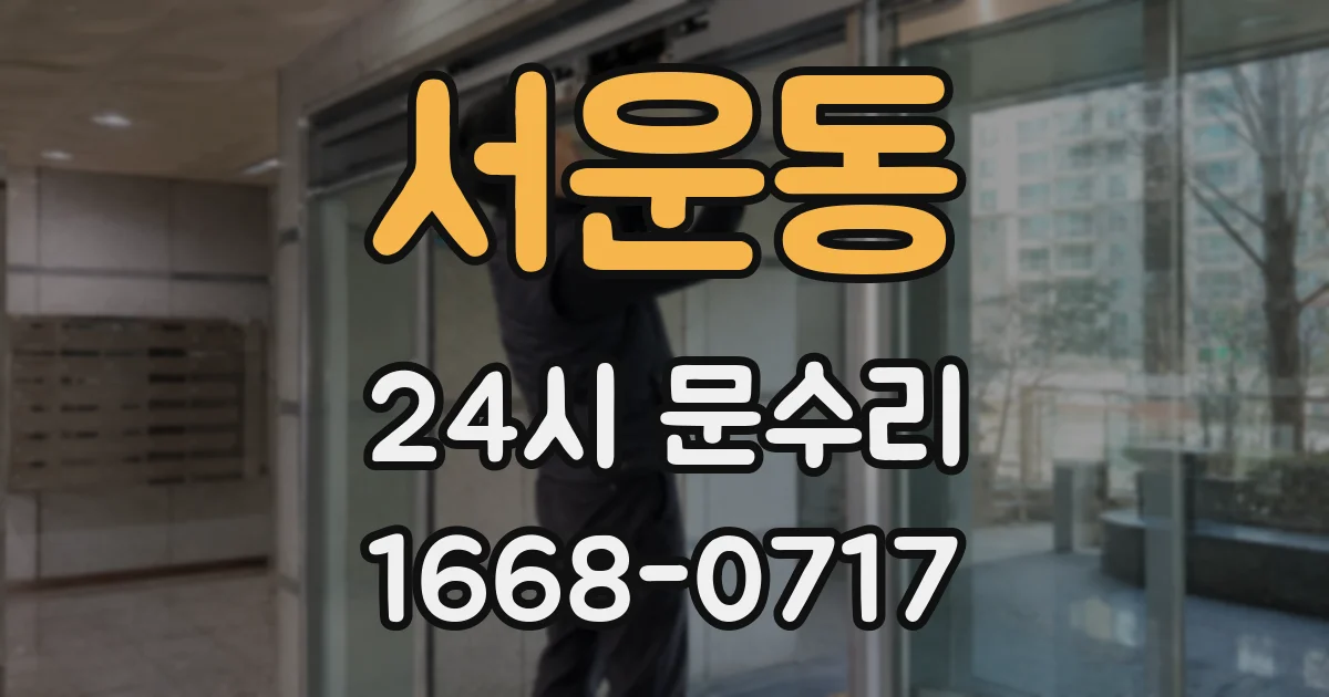 서운동 24시 문수리