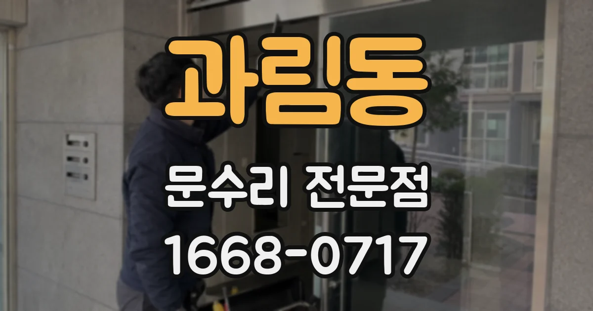 과림동 문수리 전문점