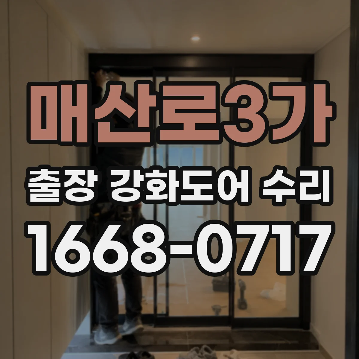 매산로3가 출장 강화도어 수리