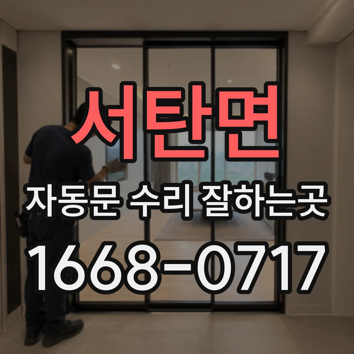 서탄면 자동문 수리 잘하는곳