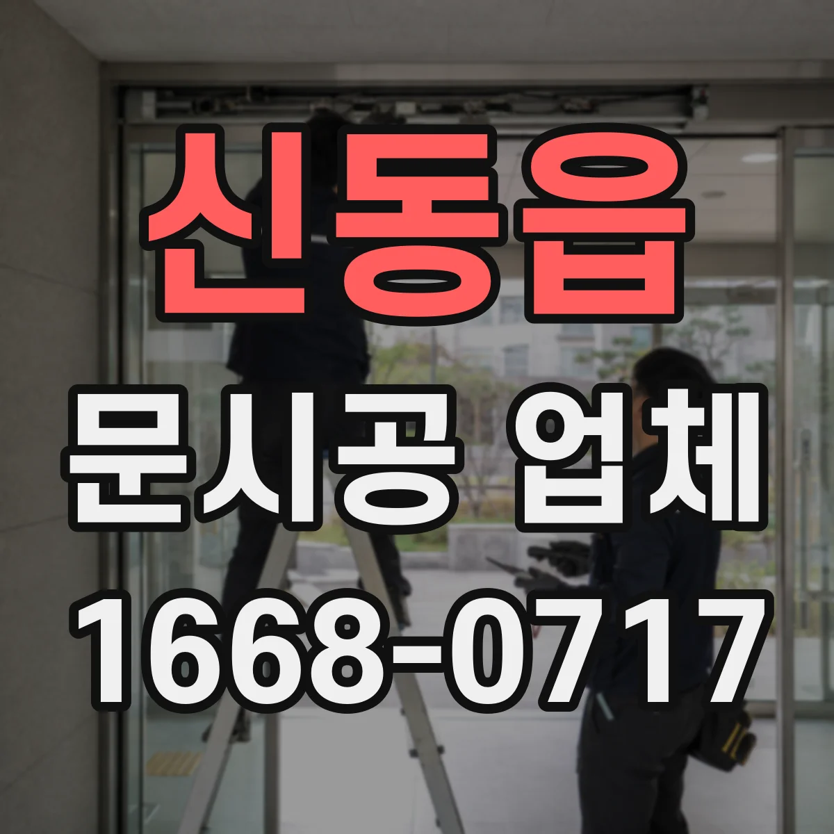 신동읍 문시공 업체