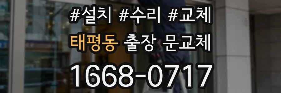 태평동 출장 문교체