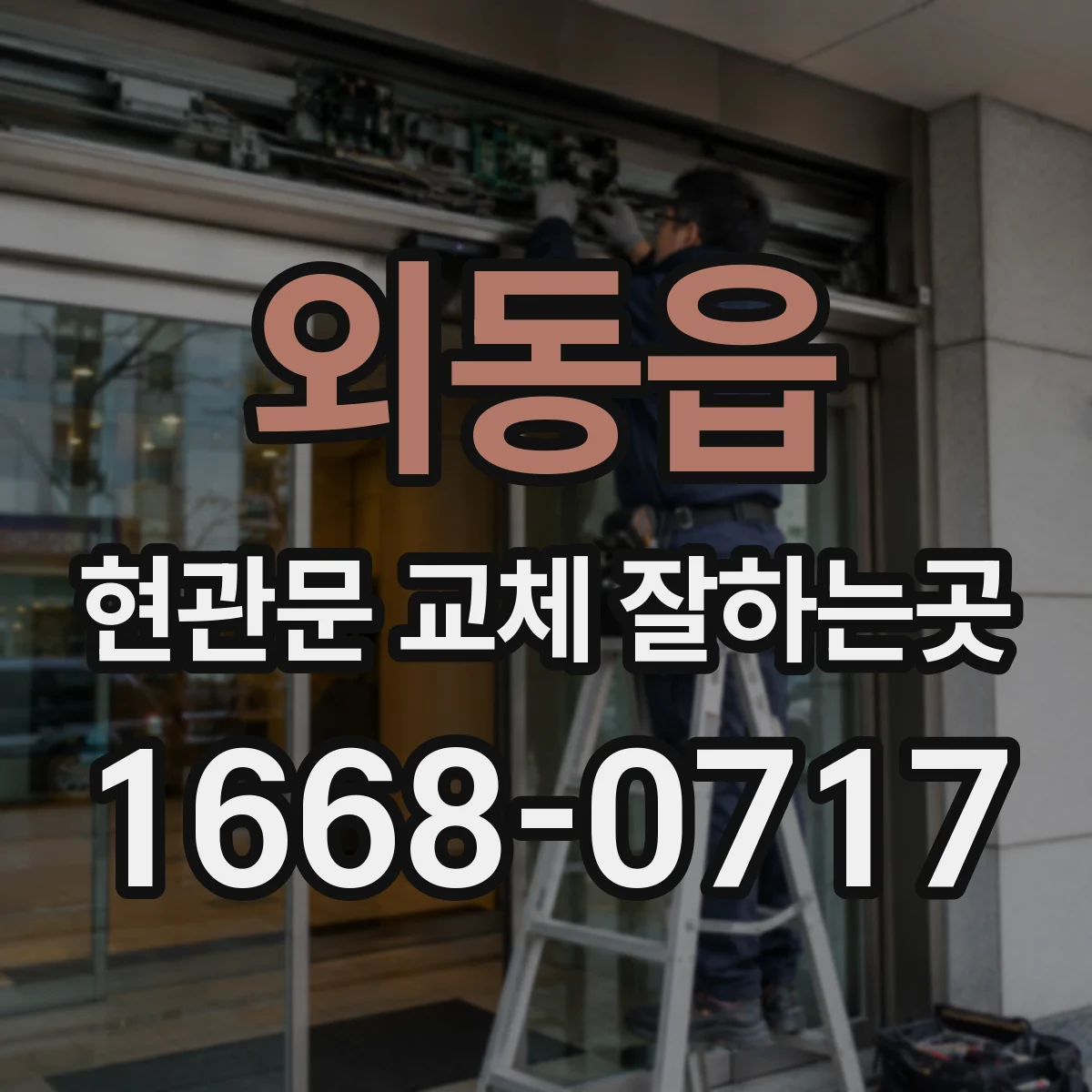 외동읍 현관문 교체 잘하는곳