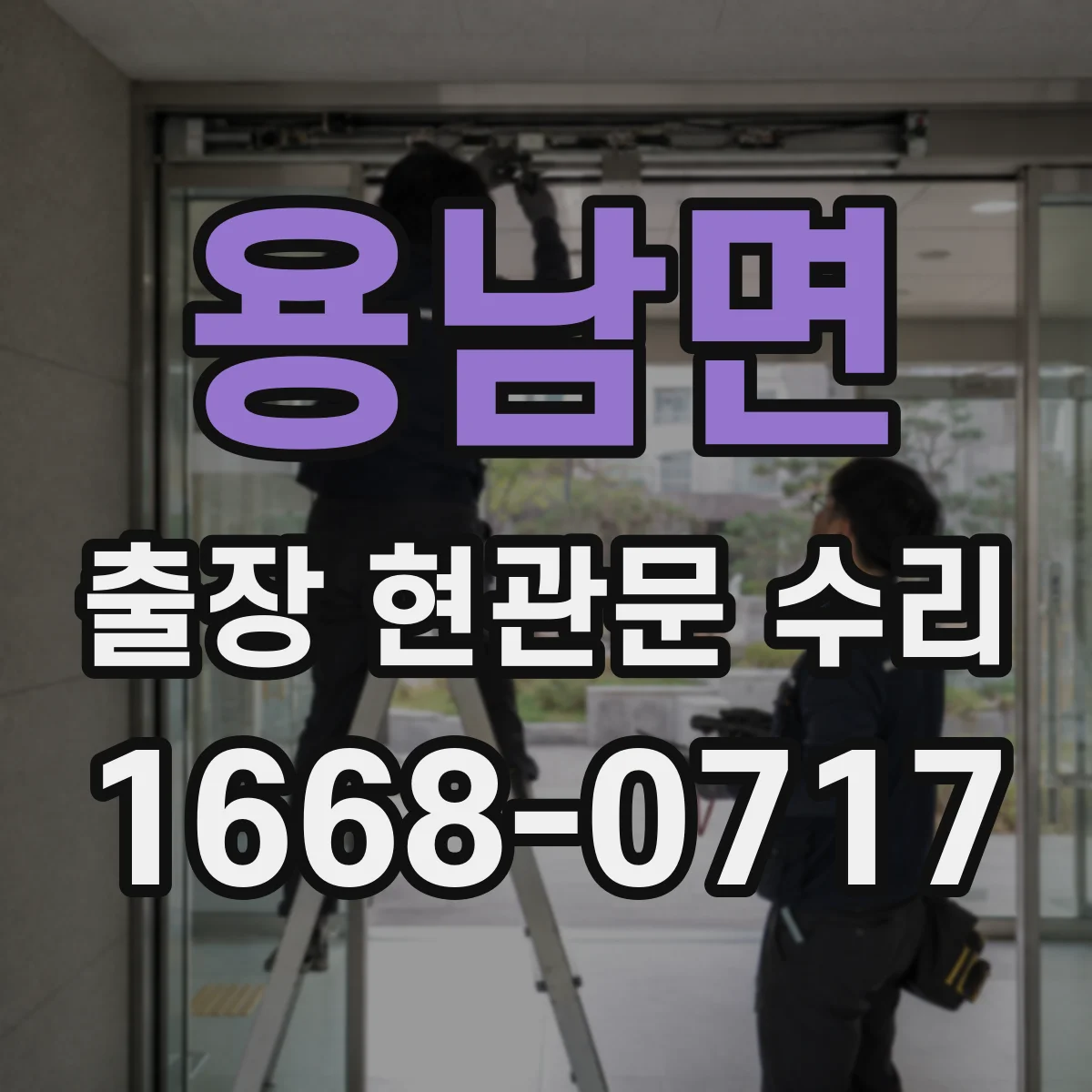 용남면 출장 현관문 수리