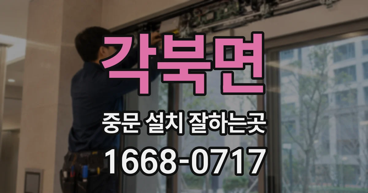 각북면 중문 설치 잘하는곳