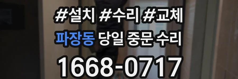 파장동 당일 중문 수리