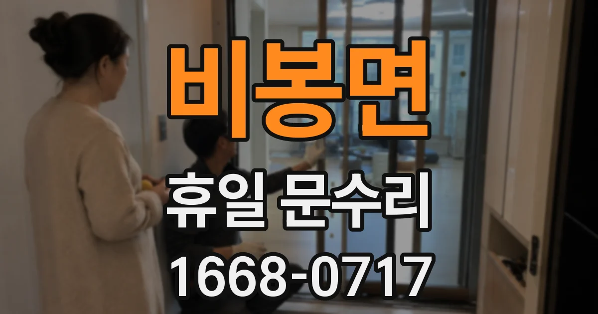 비봉면 휴일 문수리