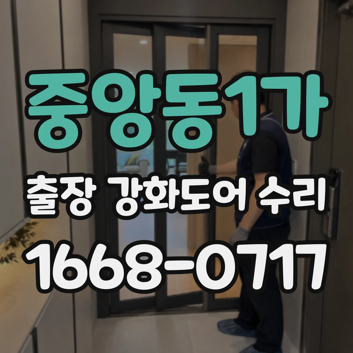 중앙동1가 출장 강화도어 수리