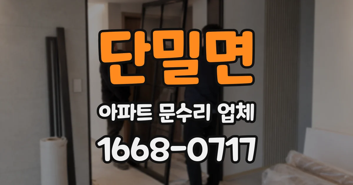 단밀면 아파트 문수리 업체