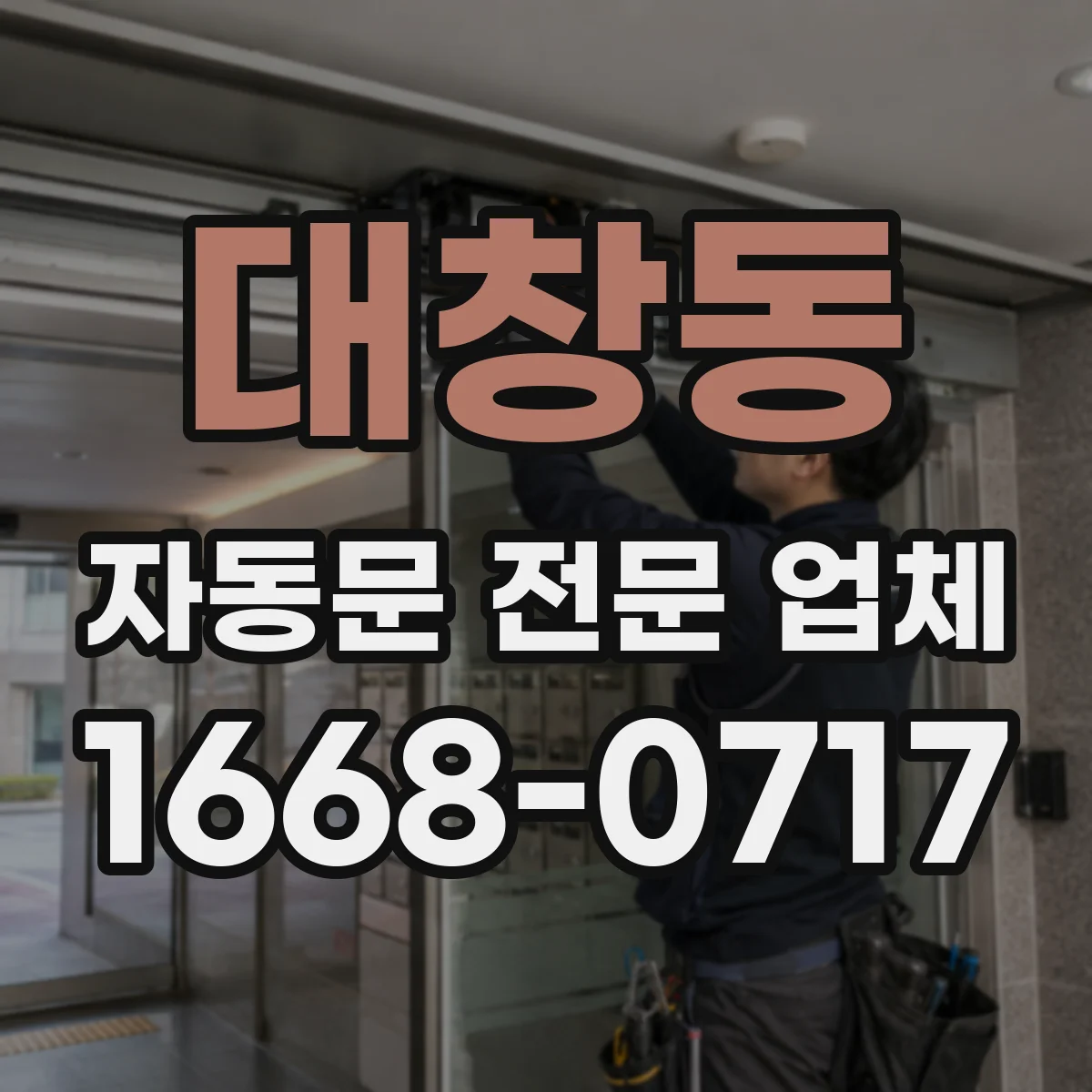 대창동 자동문 전문 업체