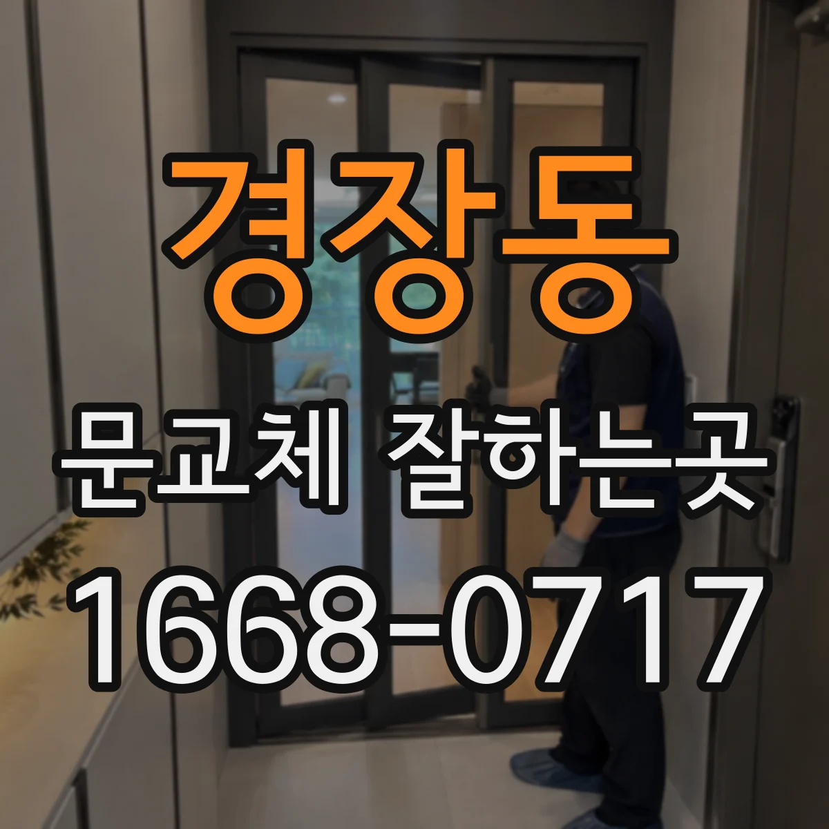 경장동 문교체 잘하는곳