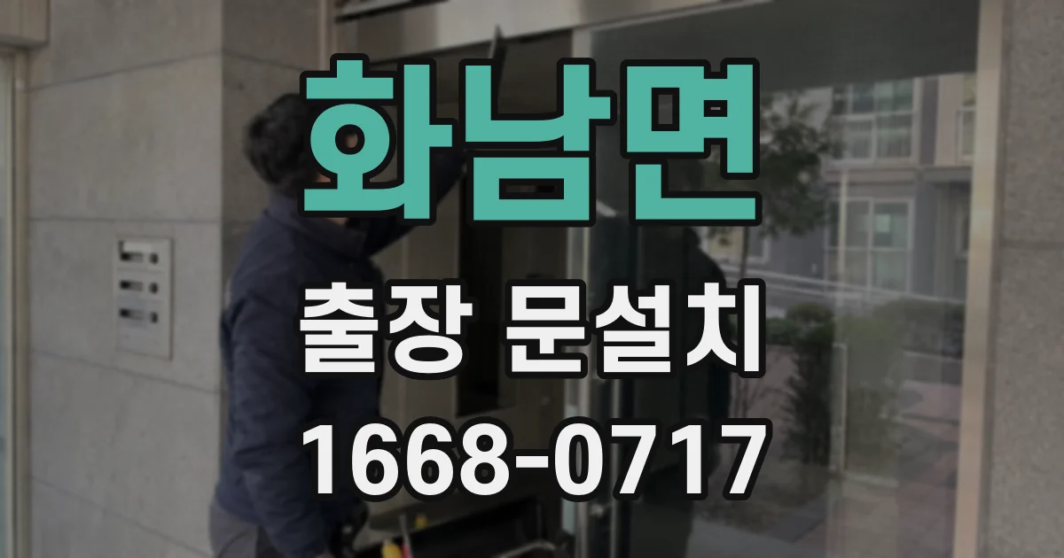 화남면 출장 문설치