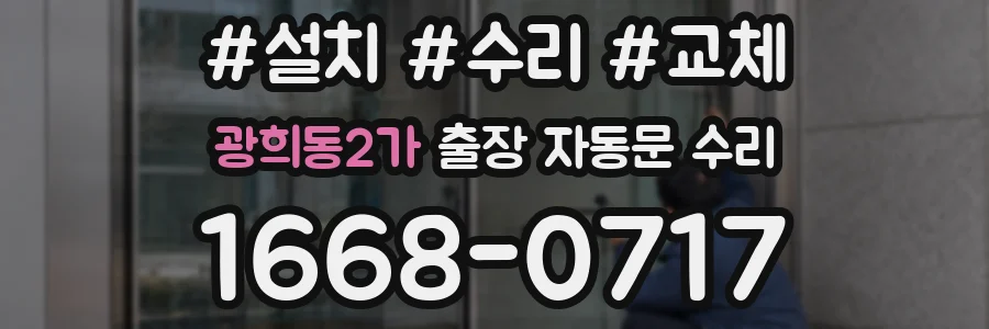 광희동2가 출장 자동문 수리