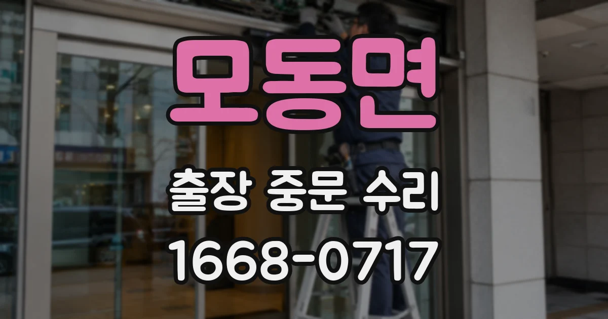 모동면 출장 중문 수리