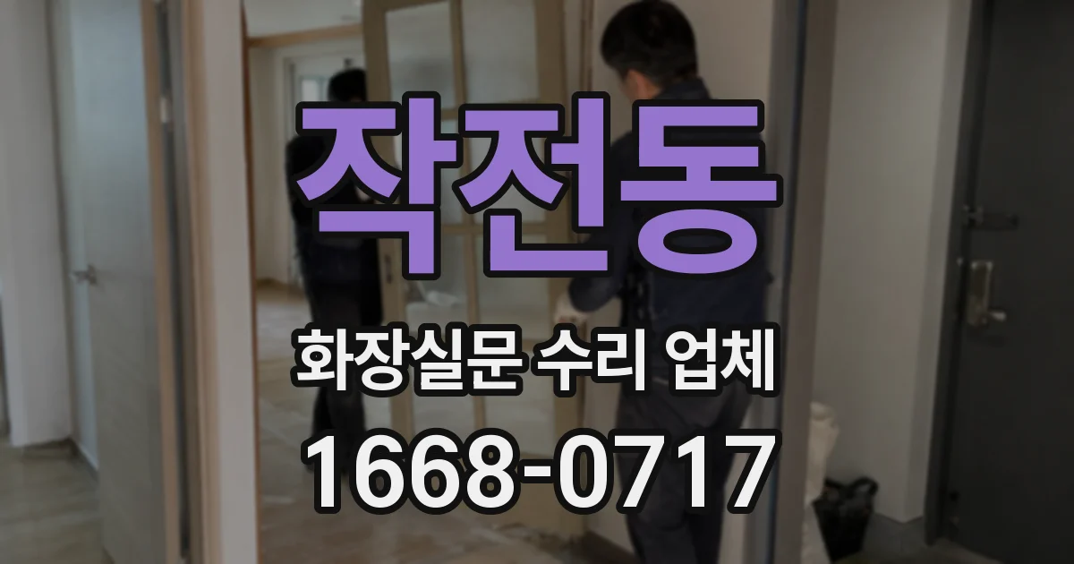 작전동 화장실문 수리 업체