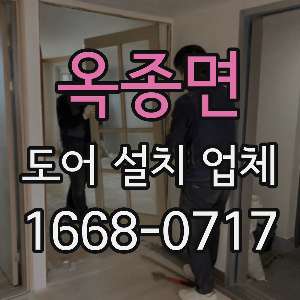 옥종면 도어 설치 업체