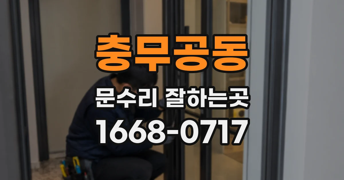 충무공동 문수리 잘하는곳