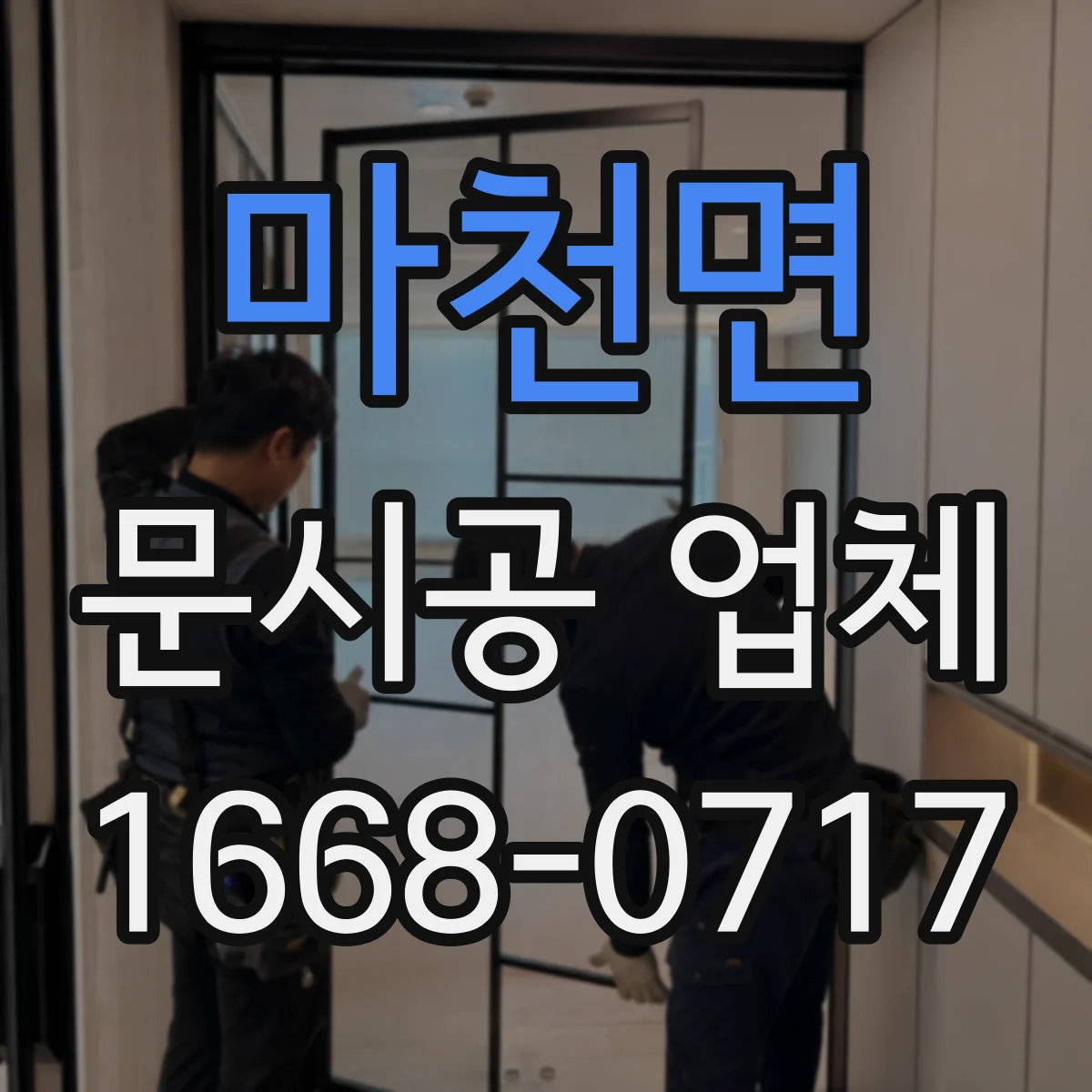 마천면 문시공 업체