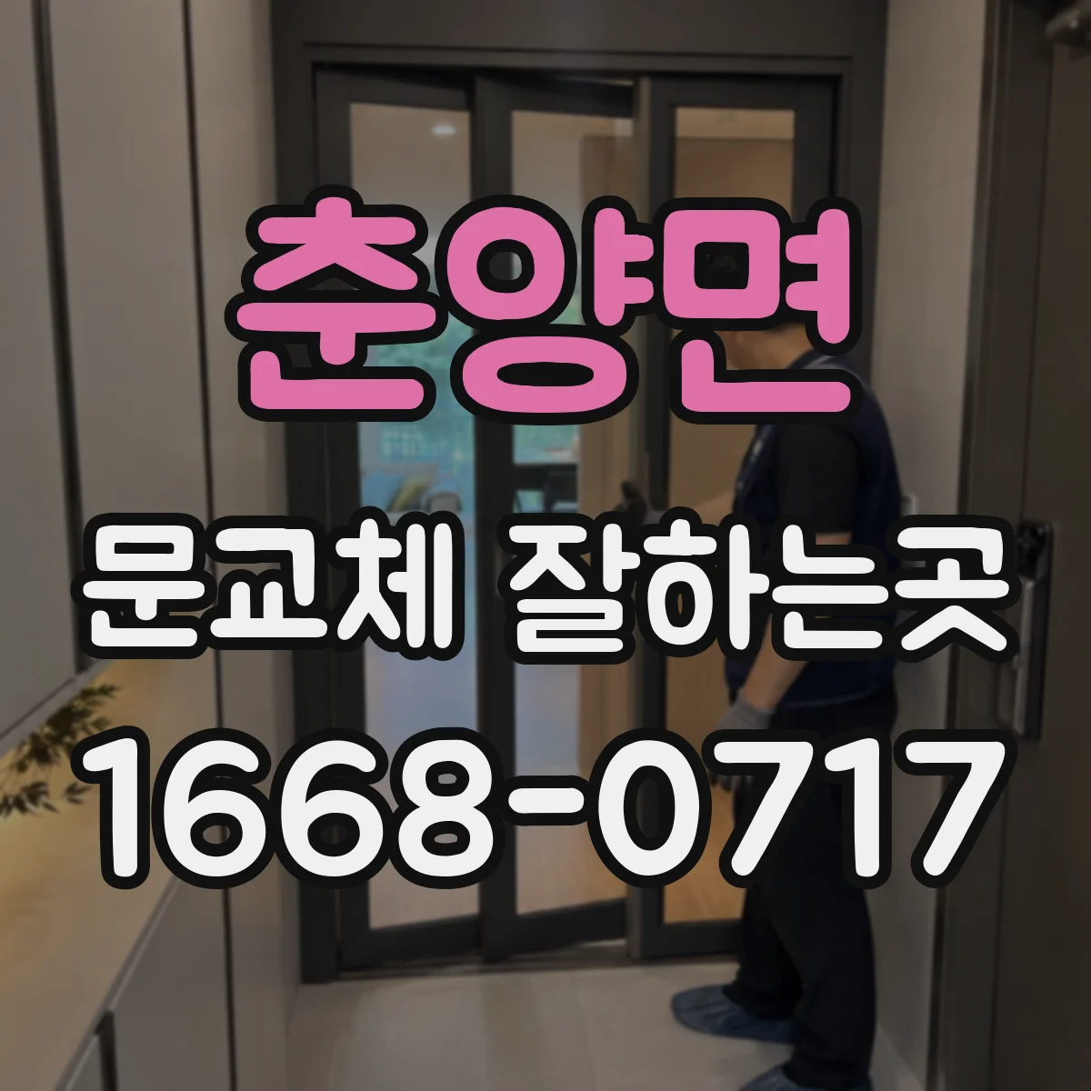 춘양면 문교체 잘하는곳