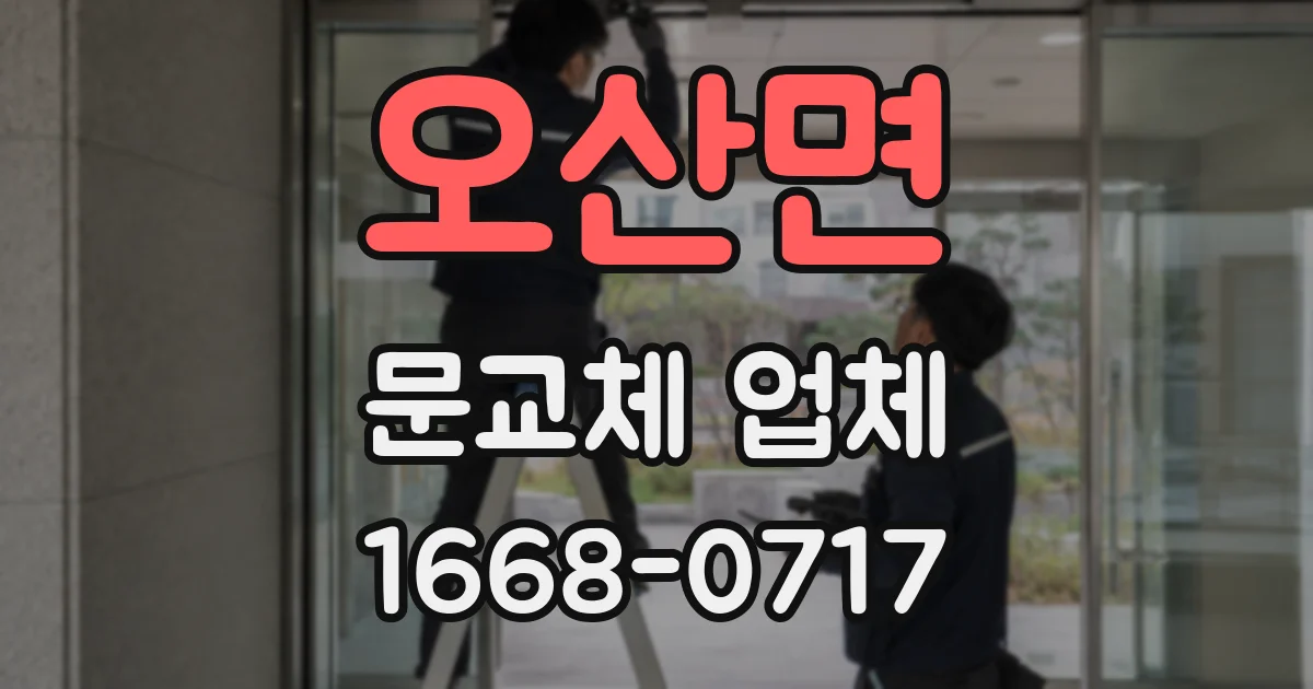 오산면 문교체 업체
