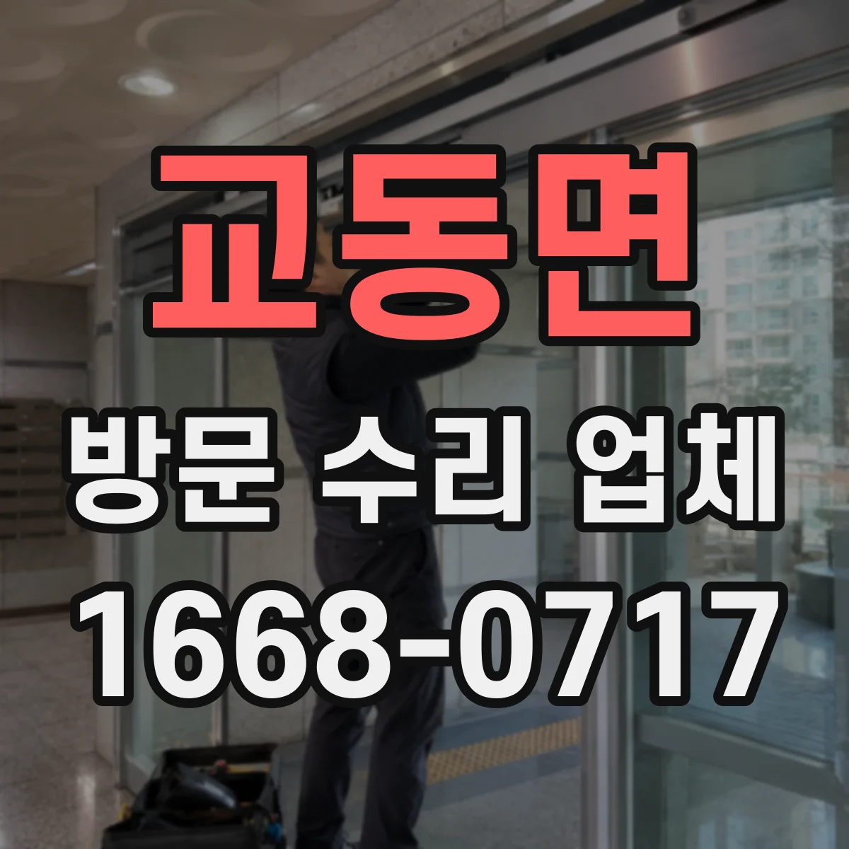 교동면 방문 수리 업체