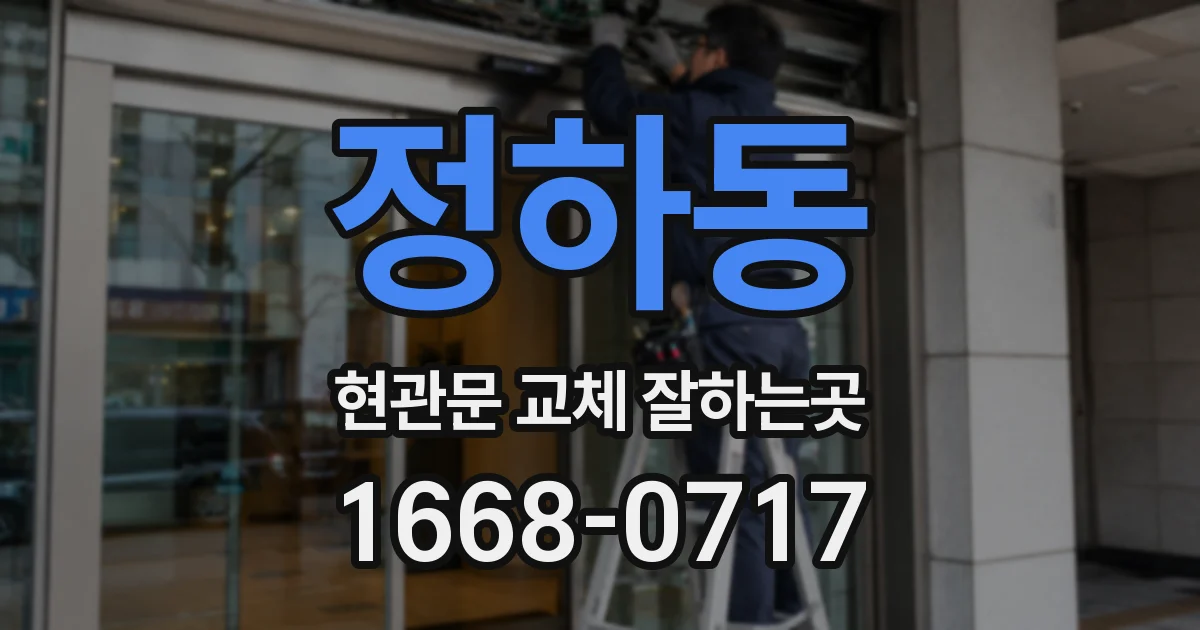 정하동 현관문 교체 잘하는곳