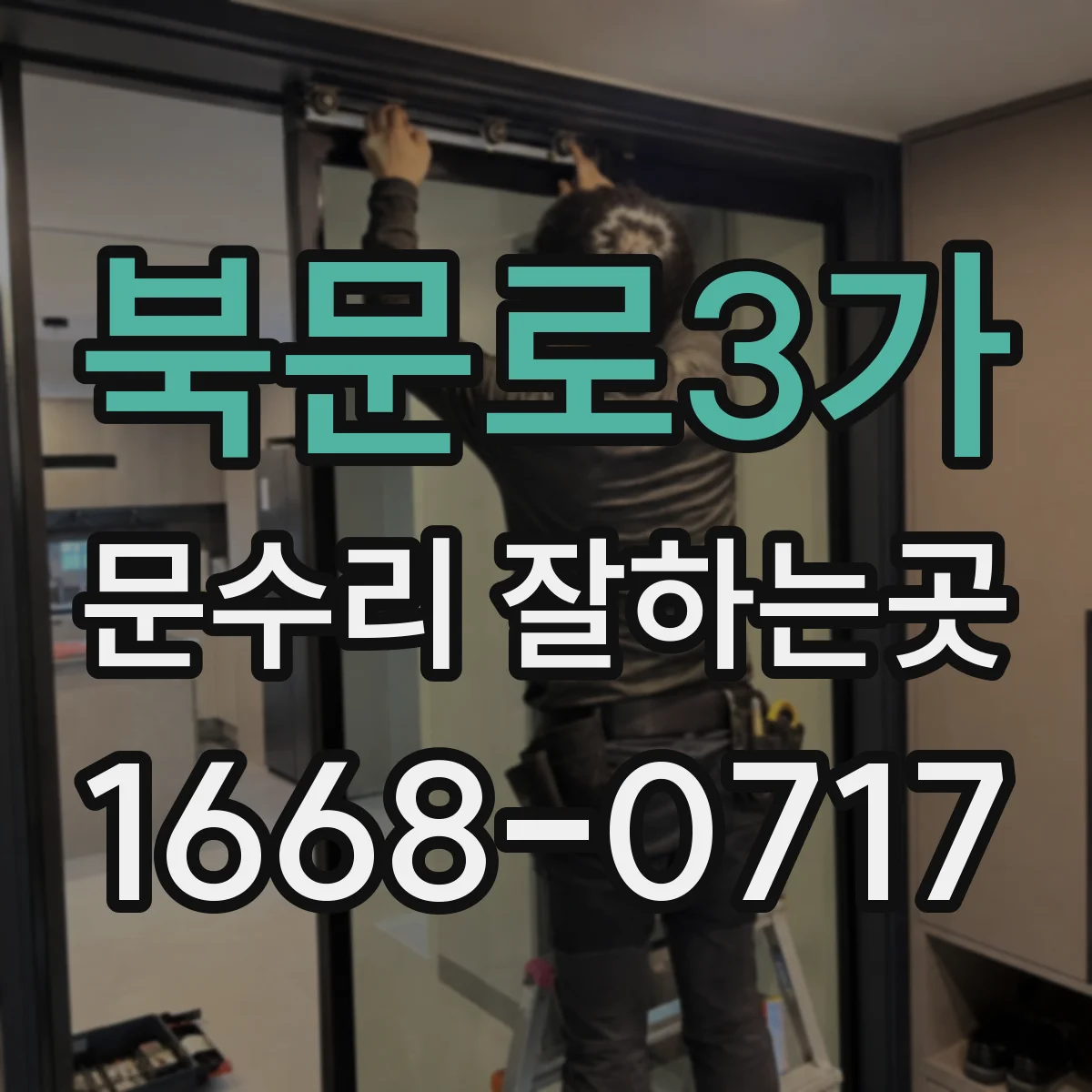 북문로3가 문수리 잘하는곳
