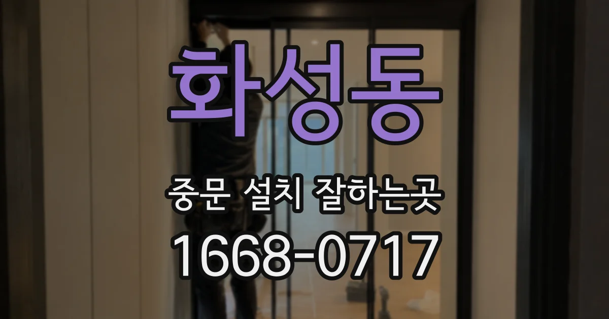 화성동 중문 설치 잘하는곳