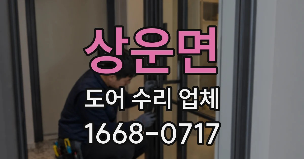 상운면 도어 수리 업체