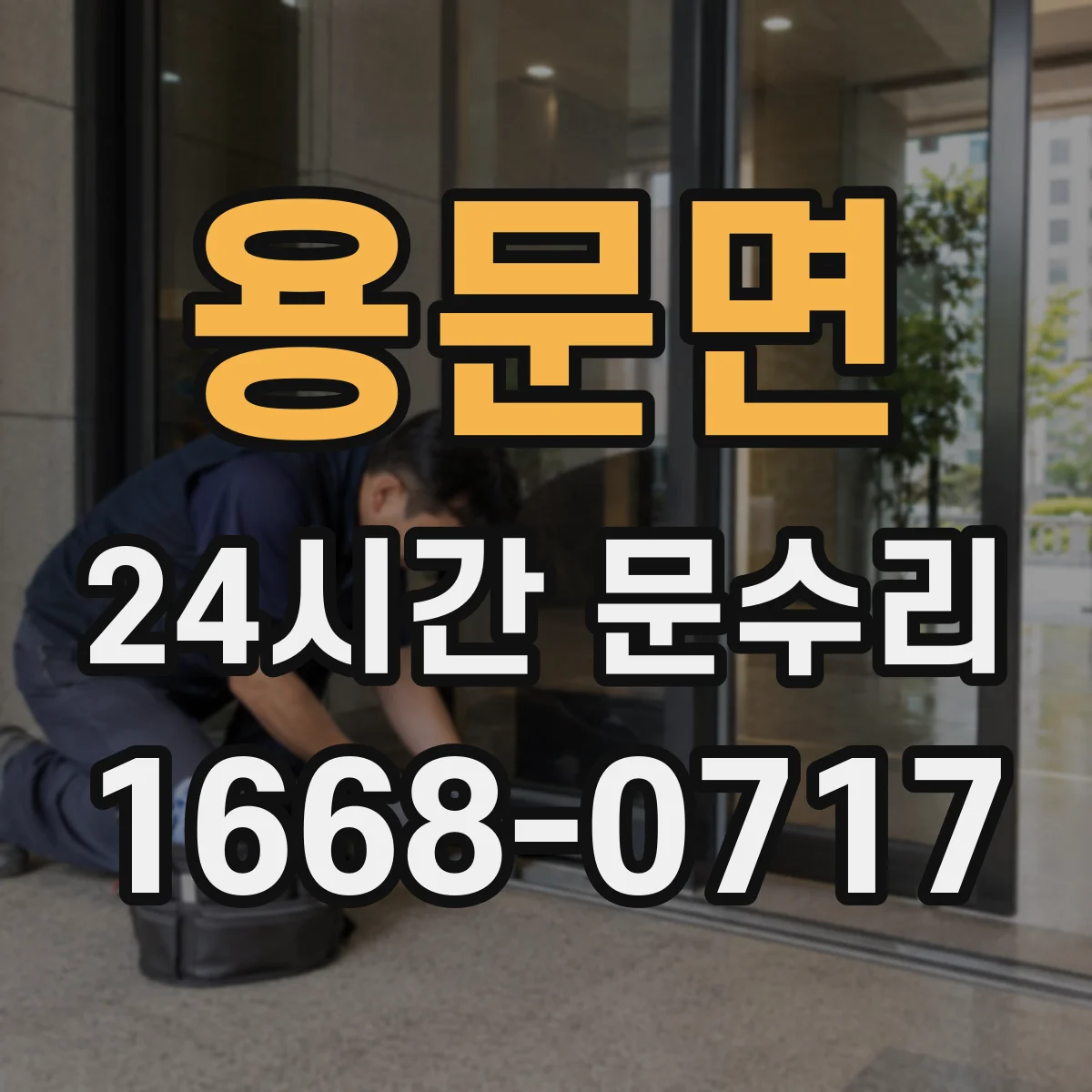 용문면 24시간 문수리