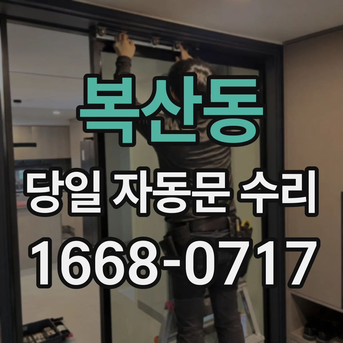 복산동 당일 자동문 수리