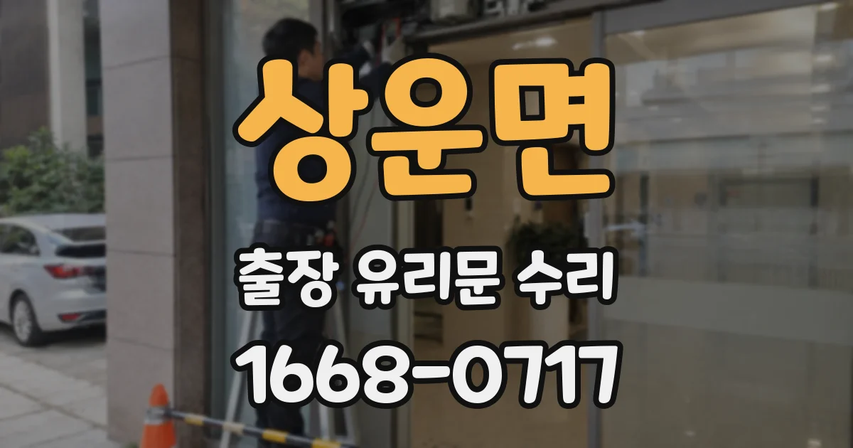 상운면 출장 유리문 수리