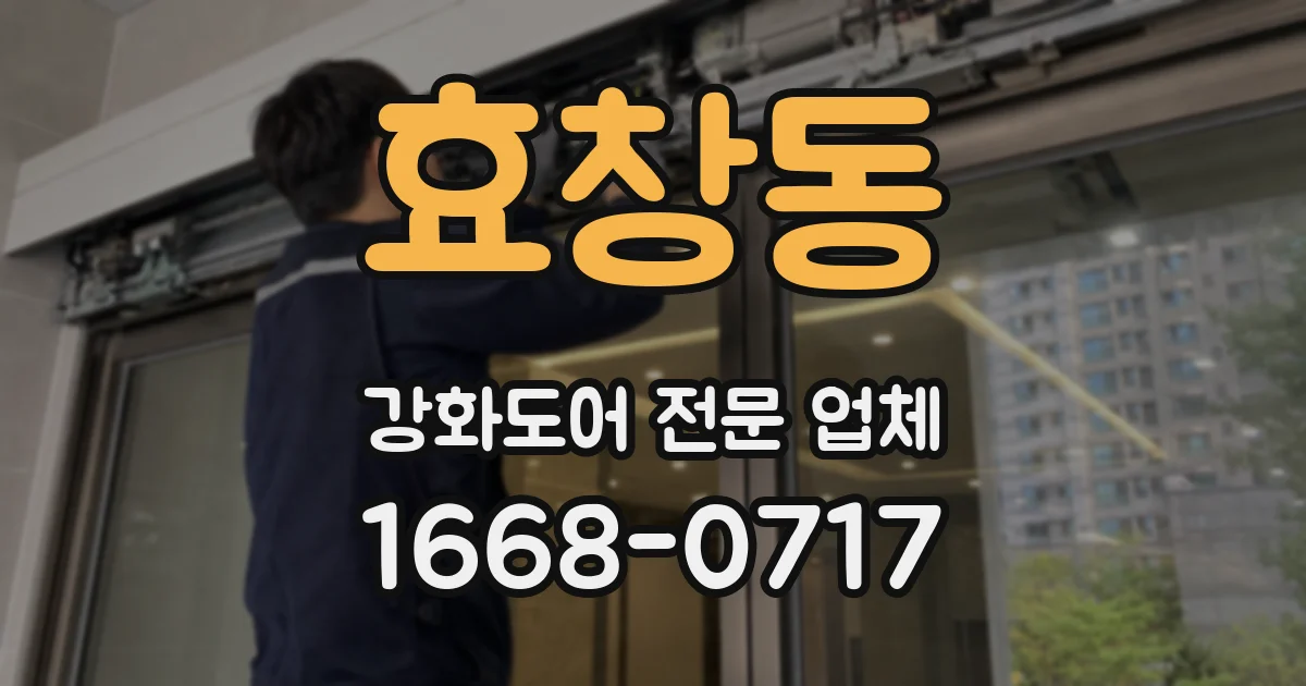 효창동 강화도어 전문 업체