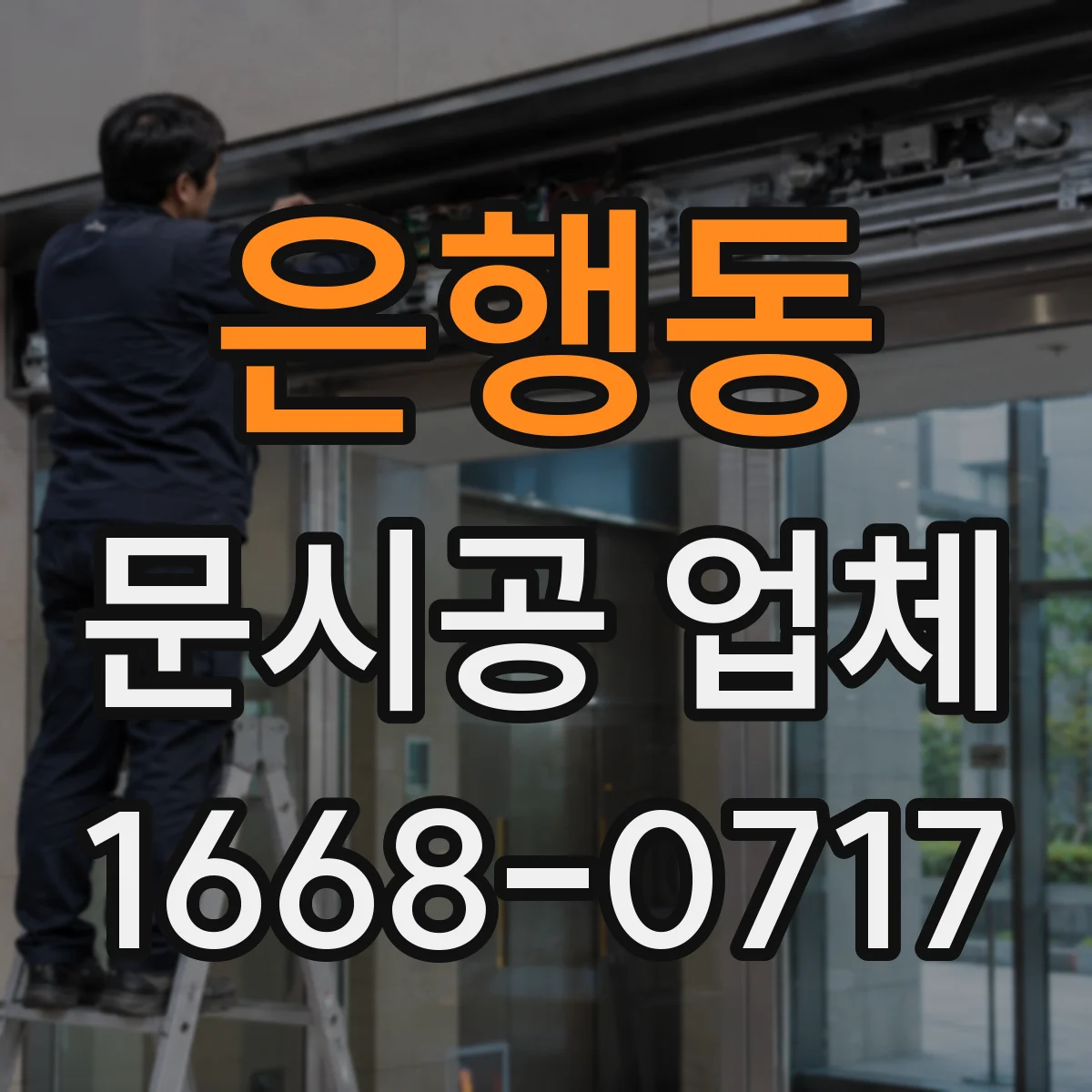은행동 문시공 업체