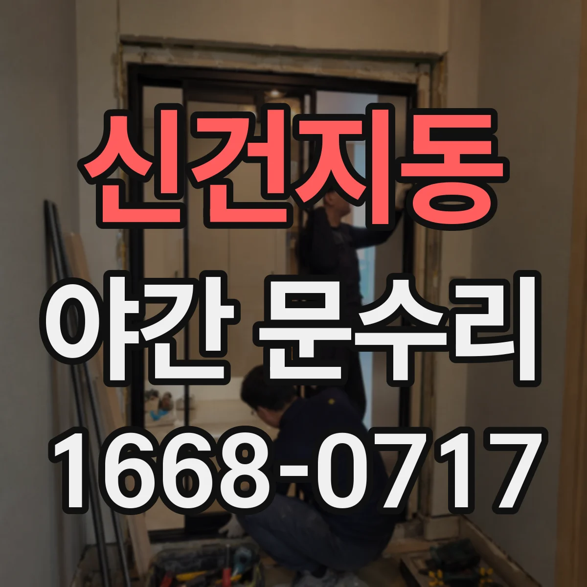 신건지동 야간 문수리