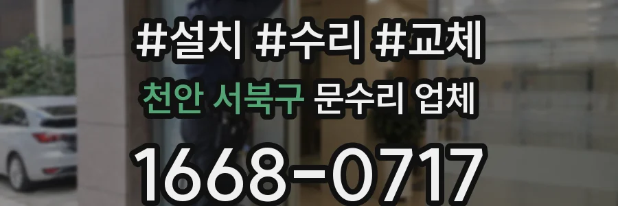 천안 서북구 문수리 업체