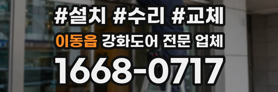 이동읍 강화도어 전문 업체