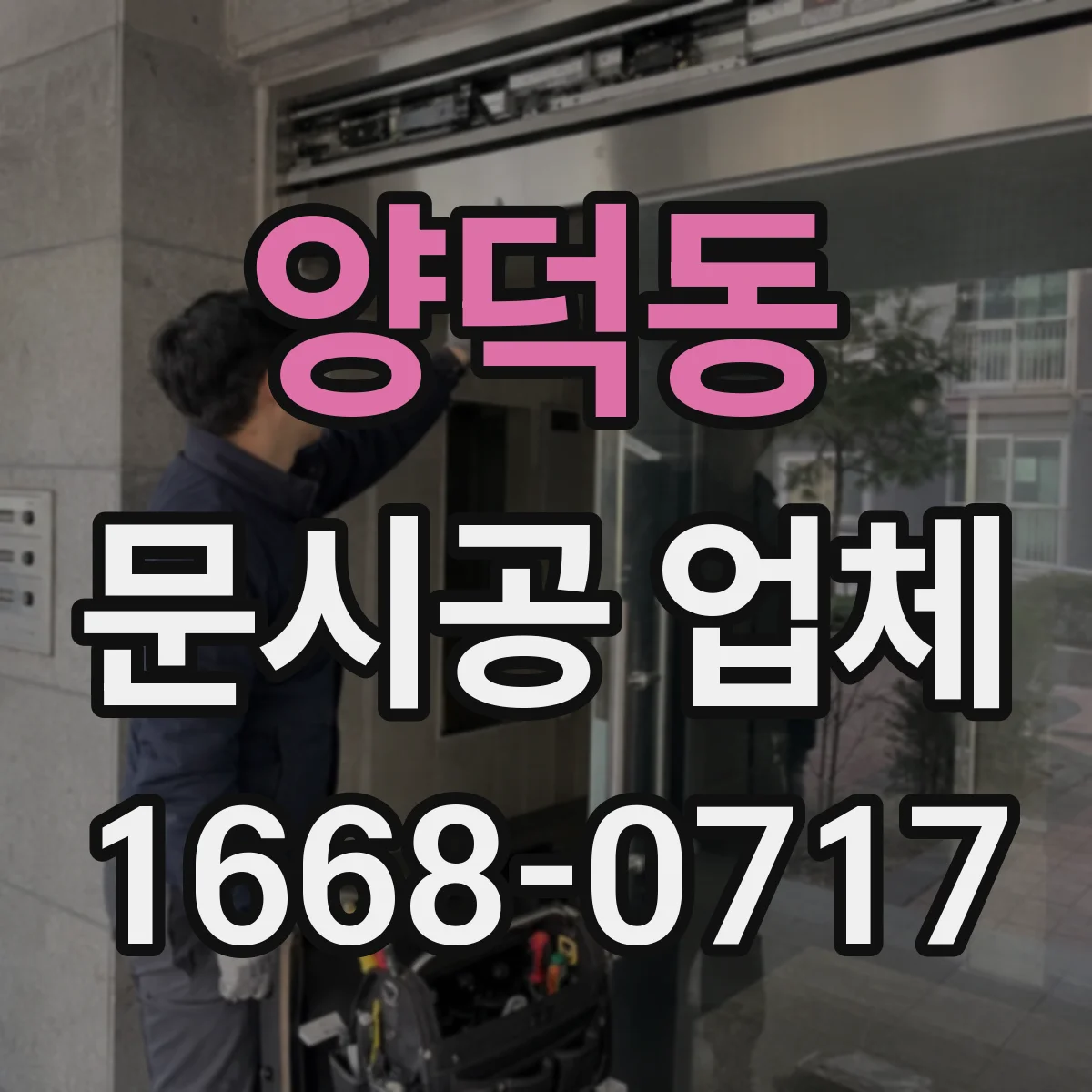 양덕동 문시공 업체