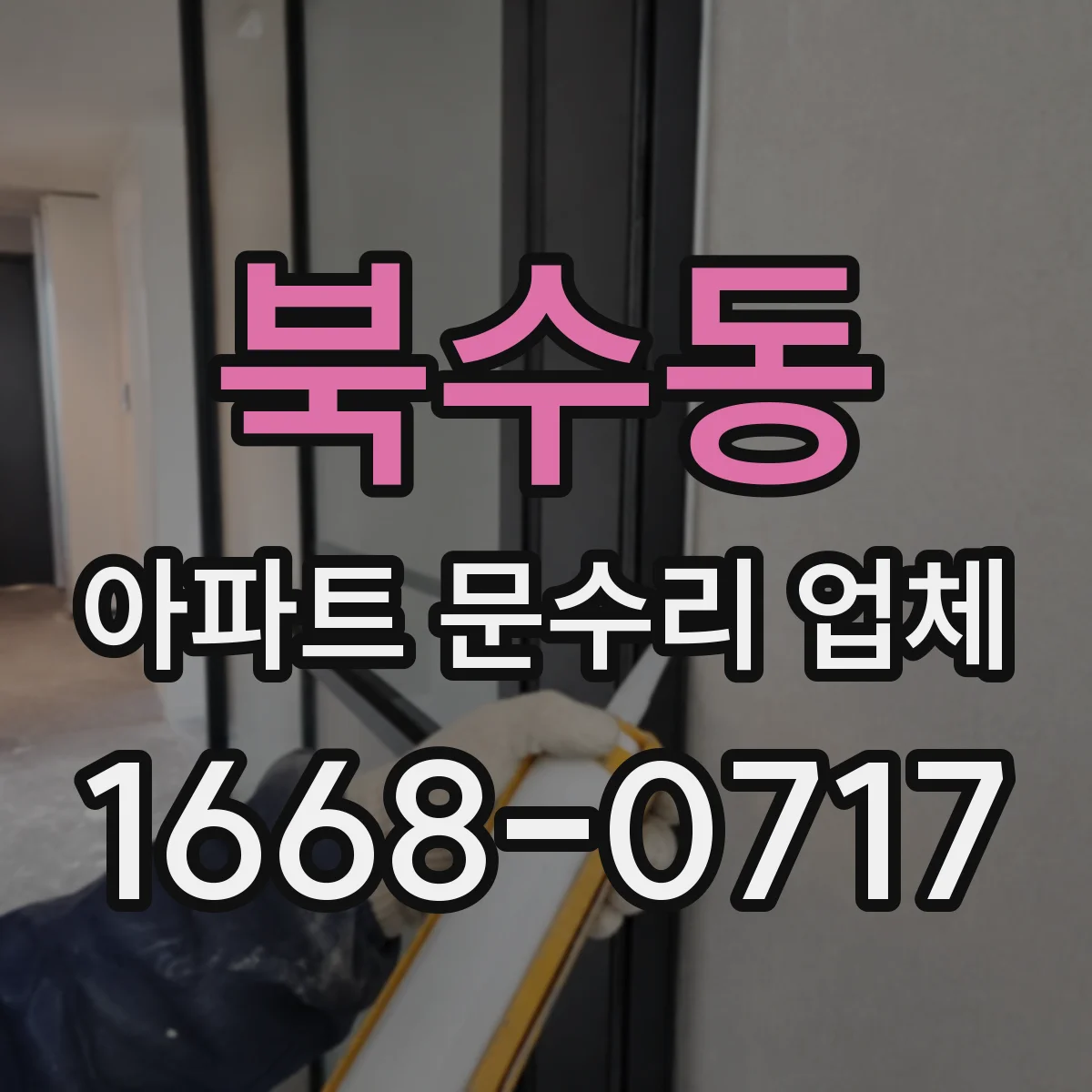 북수동 아파트 문수리 업체