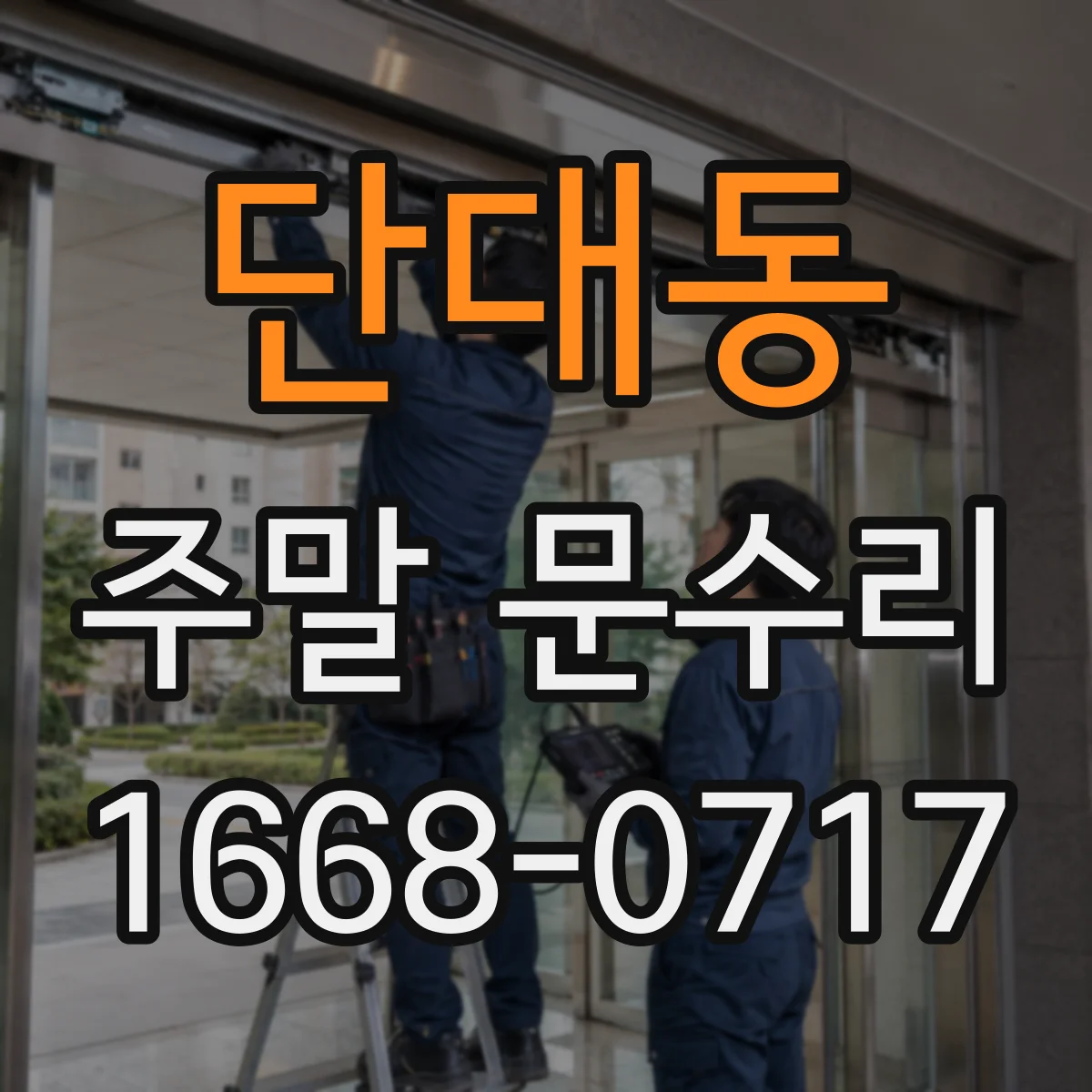 단대동 주말 문수리