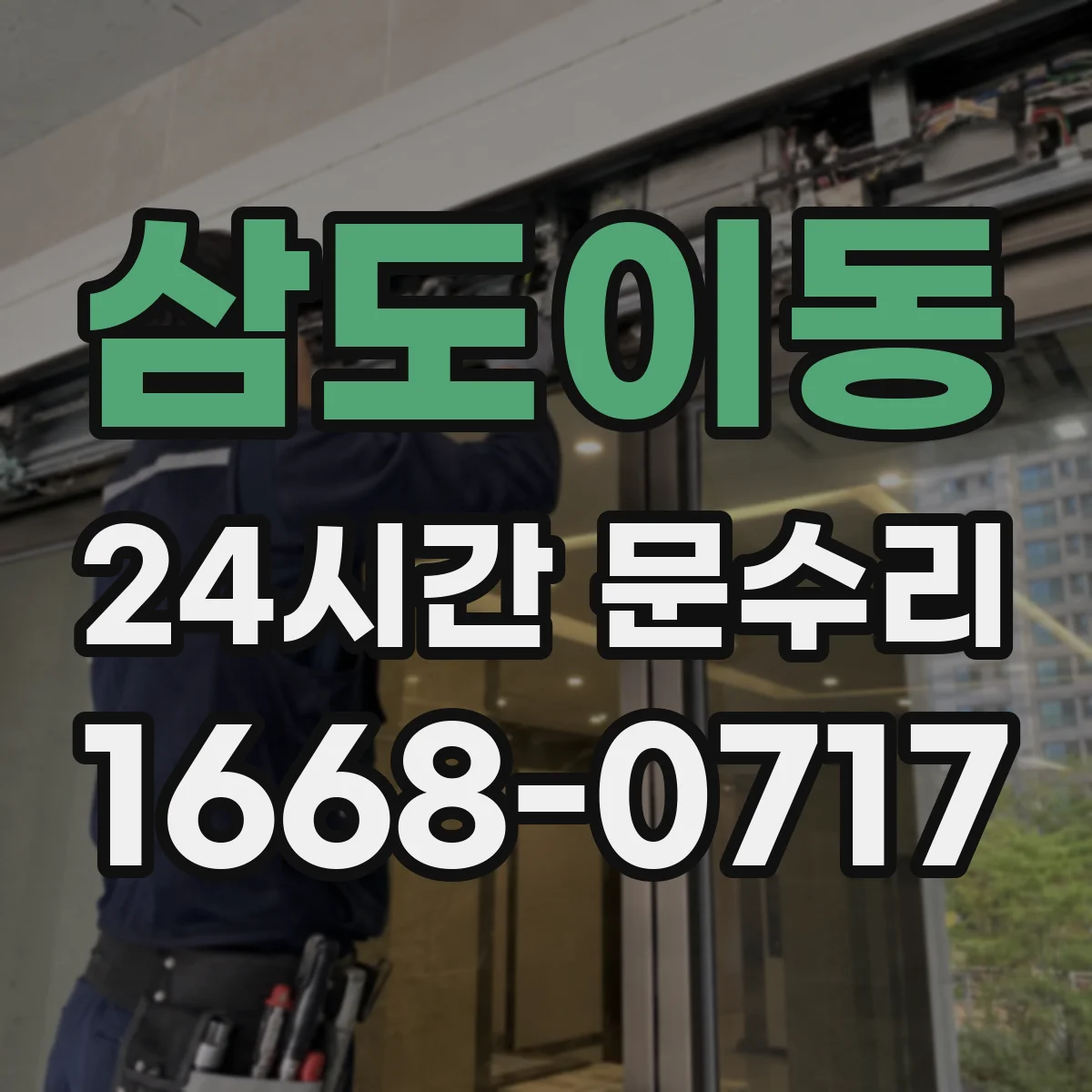 삼도이동 24시간 문수리
